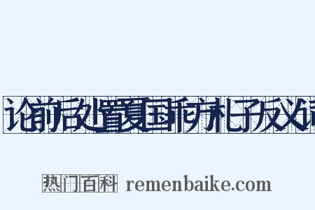 论前后处置夏国乖方札子反义词是什么意思的图片